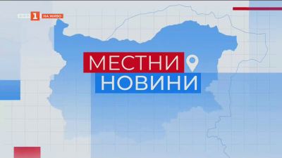 Местни новини