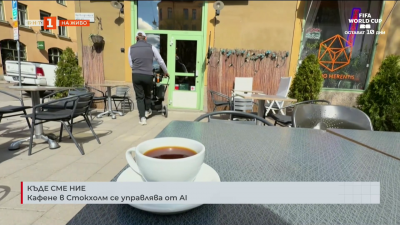Кафене в Стокхолм се управлява от AI 