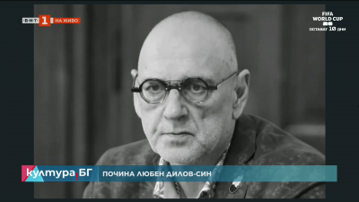 Почина Любен Дилов-син