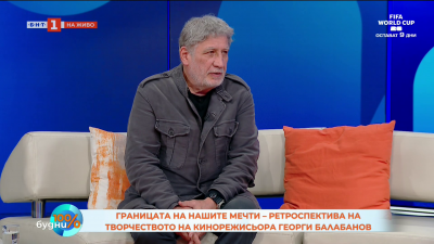 Границата на нашите мечти – ретроспектива на творчеството на кинорежисьора Георги Балабанов