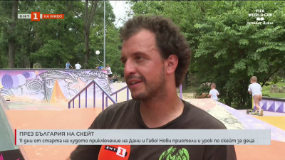 11 дни от старта на лудото приключение на Дани и Габо