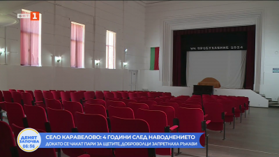 Село Каравелово 4 години след наводнението: Доброволци обновяват сградата на читалището