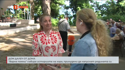 Варна помни събира историите на хора, принудени да напуснат родината си