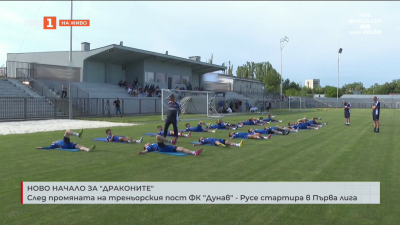Дунав (Русе) започна подготовката си за предстоящия сезон в Първа лига 