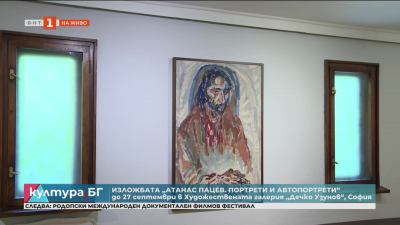 Изложбата „Атанас Пацев. Портрети и автопортрети“
