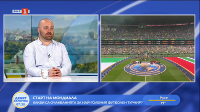 Започна Мондиал 2026: Какви са очакванията за най-големия футболен форум