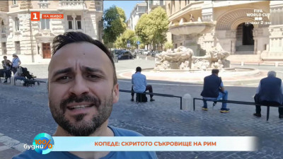 Копеде - скритото съкровище на Рим