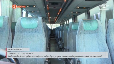 Кой и как контролира за безопасността на пътниците в междуградския обществен транспорт