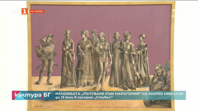 “Пътуване към Нарагония” на художника Марио Николов