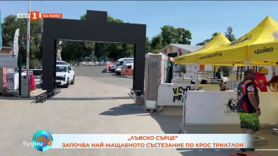 Започва „Лъвско сърце“ - най-мащабното състезание по крос триатлон в България