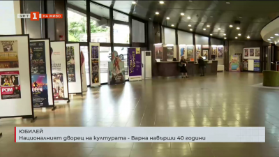 Фестивалният и конгресен център във Варна чества своята 40-годишнина