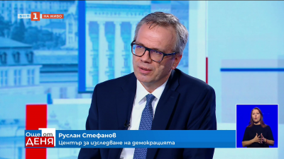 Руслан Стефанов: България не е в най-лошата ситуация в Европа по отношение на корупцията 