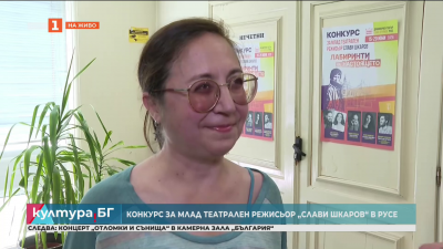 Конкурсът за млад театрален режисьор Слави Шкаров