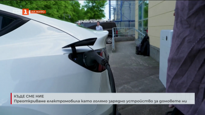 Преоткриваме електромобила като зарядно устройство за домовете ни