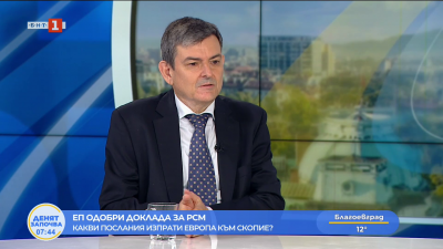ЕП одобри доклада за напредъка на Северна Македония. Как България защити своите позиции в Европа?