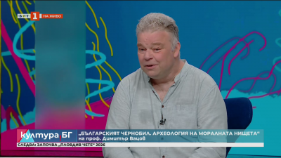 „Българският Чернобил. Археология на моралната нищета“ на проф. Димитър Вацов