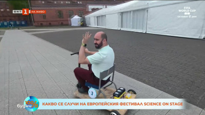 Европейският фестивал SCIENCE ON STAGE