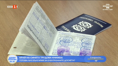 От 1 юни хартиените трудови книжки излязоха в пенсия
