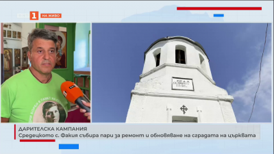 Събират средства за ремонт на храм „Св. Димитрий“ във Факия