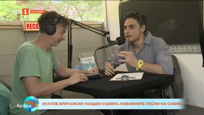 Култов британски тандем събира любовните песни на София