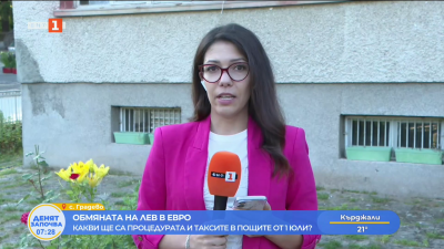 Днес е последния ден, в който търговските банки и пощите обменят безплатно левове