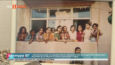 Изложбата Преосмисляне на семейството: Феминистки погледи през обектива“