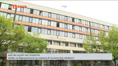 Какви са възможностите за хората в селата без обхват, ако BG-Alert не сработи
