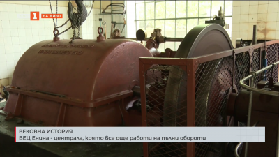 Вековна история: ВЕЦ “Енина” - централа, която все още работи на пълни обороти
