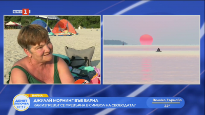 Джулай морнинг - как изгревът се превърна в символ на свободата?