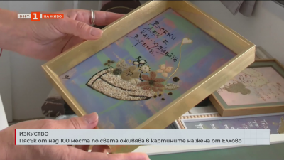 Изкуство: Пясък от над 100 места по света оживява в картините на жена от Елхово