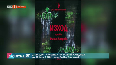 „Изход“ - изложба на Мария Ландова в СБХ, зала Райко Алексиев