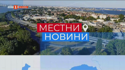Местни новини
