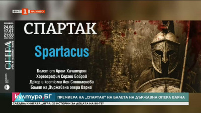 Премиера на „Спартак“ на Балета на Държавна опера Варна