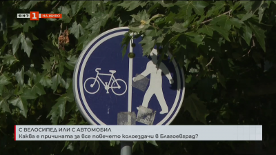 С велосипед или с автомобил. Каква е причината за все повечето колоездачи в Благоевград?