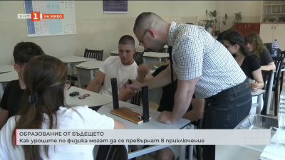 Образование от бъдещето: Как уроците по физика могат да се превърнат в приключение