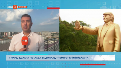Тръмп декларира над 1,4 милиарда долара доходи от криптовалути