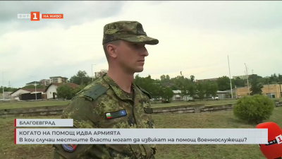 В кои случаи местните власти могат да извикат на помощ военнослужещи?