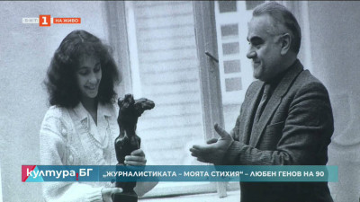 „Журналистиката – моята стихия“ – Любен Генов на 90