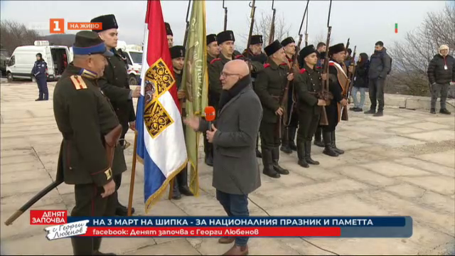 На 3 март на Шипка за националния празник и паметта Българска