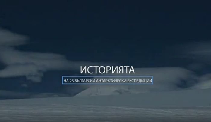 Антарктида - 25 стъпки в бъдещето