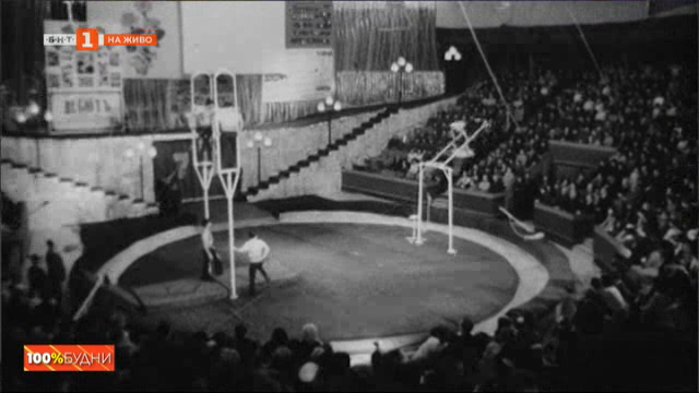 Какво е бъдещето на цирковото изкуство и кой създаде първия безплатен онлайн музей на цирка у нас?