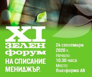 XI Зелен форум на "Мениджър": Европа, България и преходът към отговорен растеж
