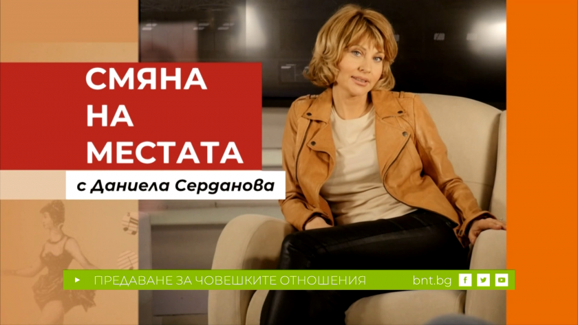 Започва новото предаване „Смяна на местата“ с водещ Даниела Серданова