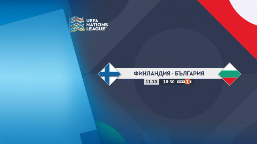 България загуби двубоя с Финландия от "Лигата на нациите" с 0:2