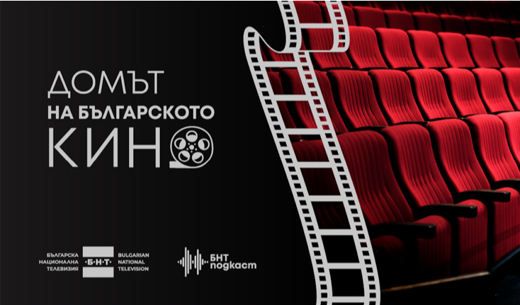 БНТ с нов подкаст – „Домът на българското кино“