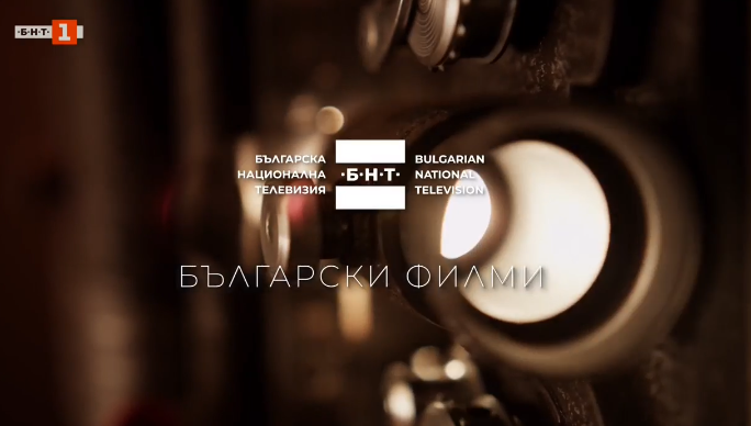 Дом на българското кино - нова сесия за филмопроизводство на БНТ