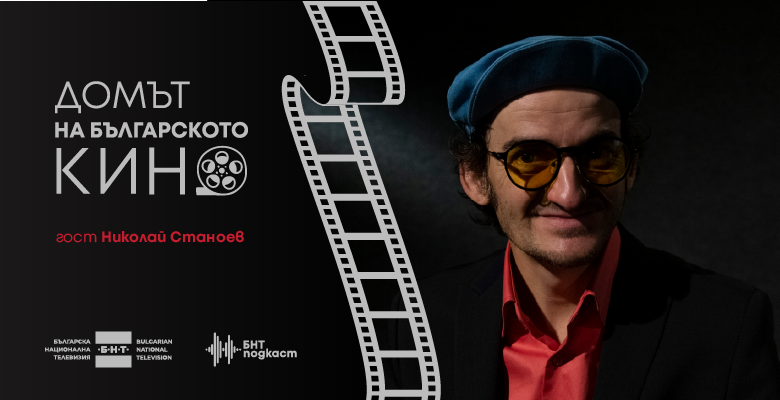 Ники Станоев и Мариан Вълев отварят вратите на „Домът на българското кино“