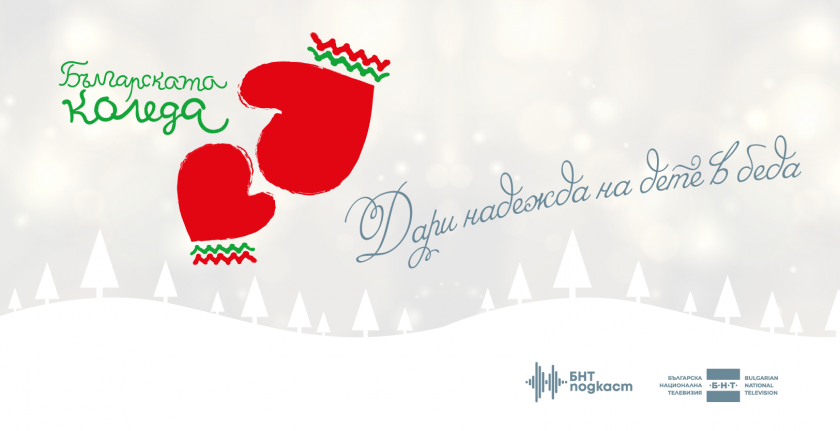 БНТ е домакин на инициативата “Българската Коледа”