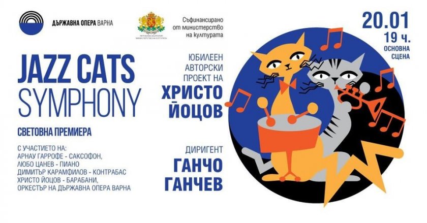 Световна премиера на "Котешка джаз симфония"