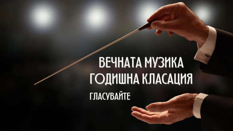 Започна гласуването за „Музикално събитие на годината – Вечната музика 2020"